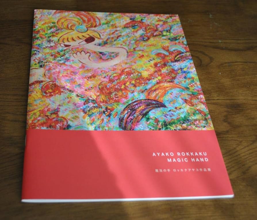 Amazon.co.jp: ロッカクアヤコ 魔法の手 図録 作品集 画集 千葉県立
