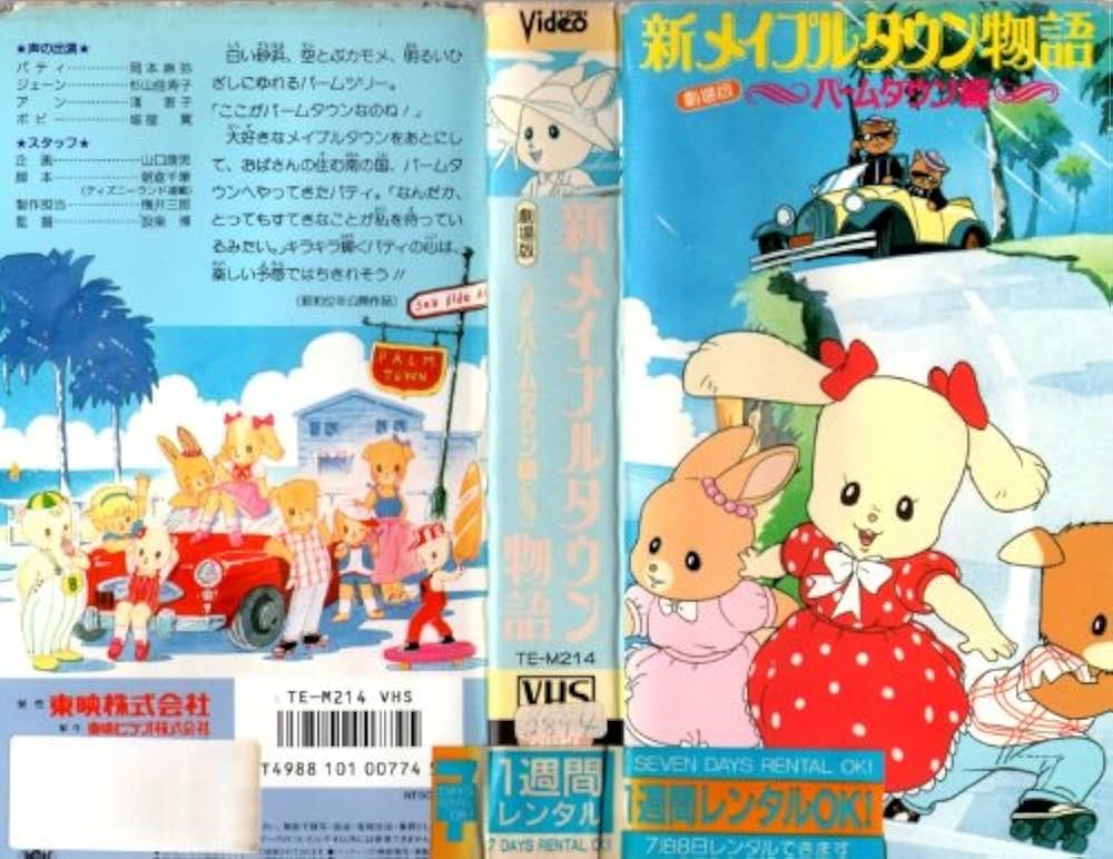 Amazon.co.jp: 新・メイプルタウン物語 パームタウン編 [VHS] : DVD