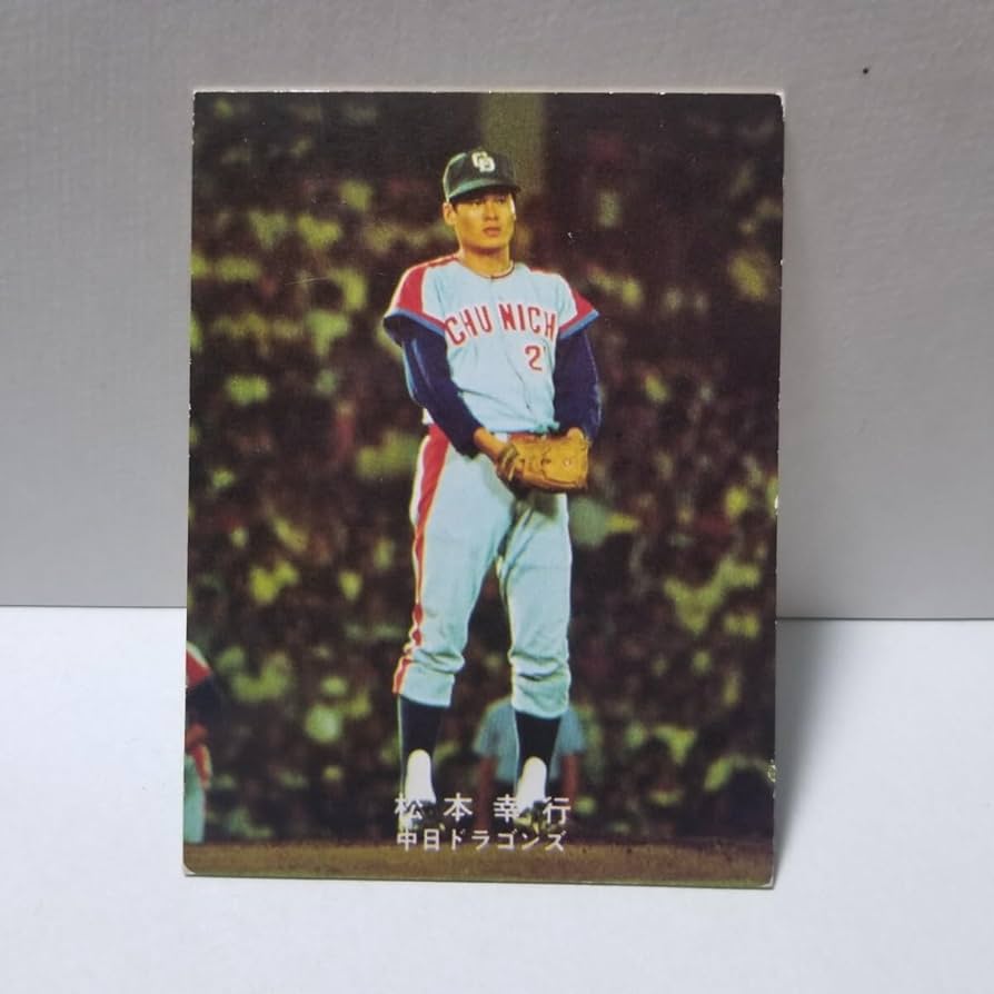 Amazon.co.jp: カルビー プロ野球 カード 中日ドラゴンズ 松本幸行 78