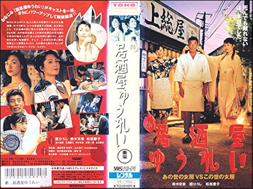 Amazon.co.jp: 新・居酒屋ゆうれい[VHS](1996) 舘ひろし/鈴木京香/松坂