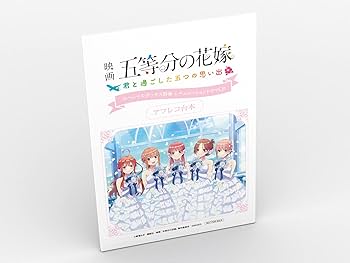 Amazon.co.jp: 映画「五等分の花嫁」 ~君と過ごした五つの思い出~限定