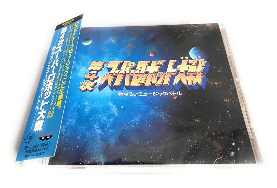 Amazon.co.jp: 第4次スーパーロボット大戦 勢ぞろいミュージックバトル