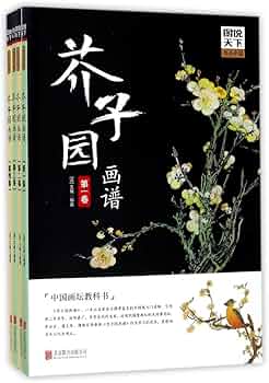 Amazon.com: 芥子园画谱（套装共4册): 王概: Books