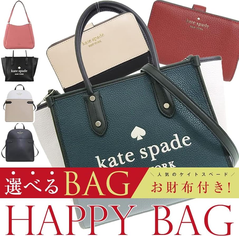 Amazon.co.jp: [ケイトスペード] 福袋 2023 レディース バッグ 財布