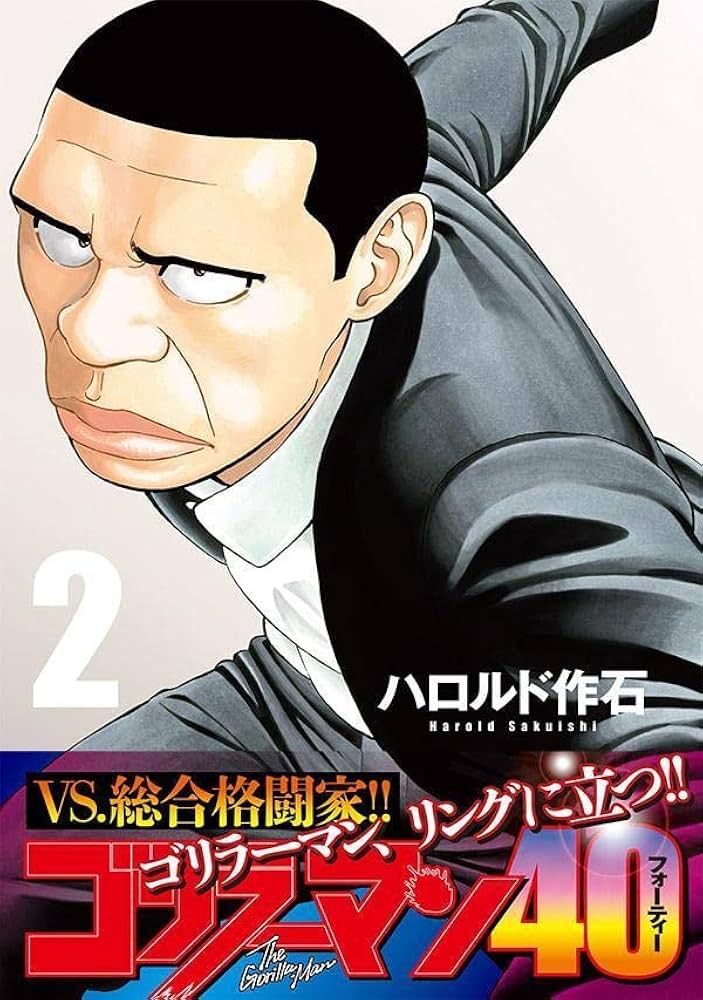 Amazon.co.jp: ゴリラーマン40(2) (ヤングマガジンKC) : ハロルド 作石: 本
