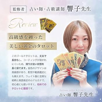 Amazon.co.jp: [AiO JAPAN] 【占術講師・響子先生監修】 タロット
