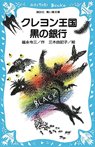 クレヨン王国黒の銀行』｜感想・レビュー・試し読み - 読書メーター