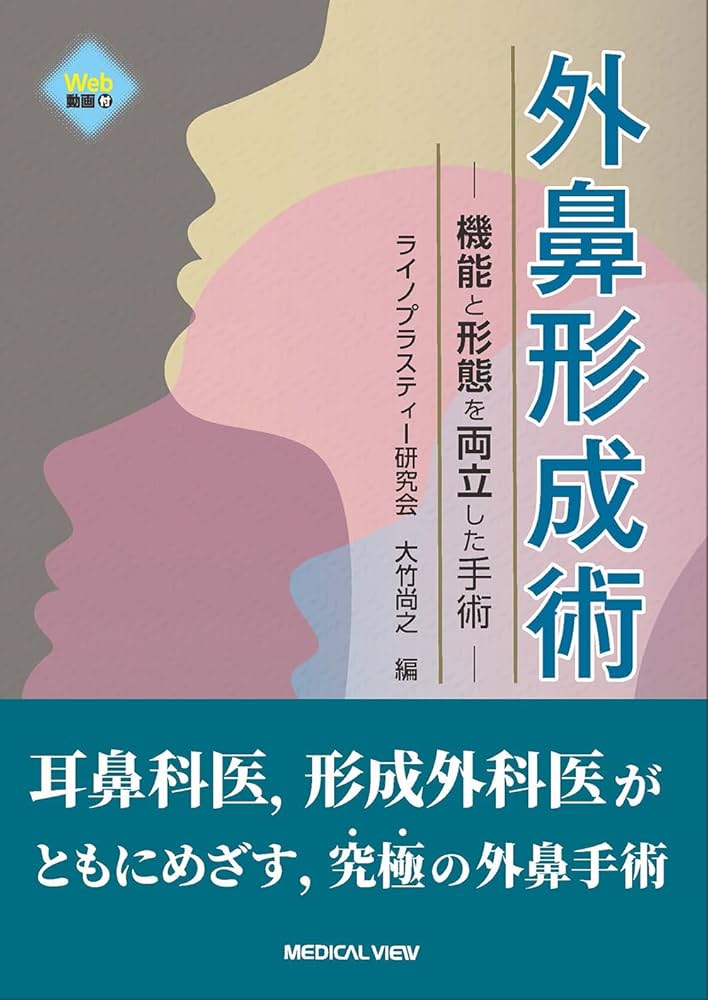 外鼻形成術−機能と形態を両立した手術 | ライノプラスティー研究会