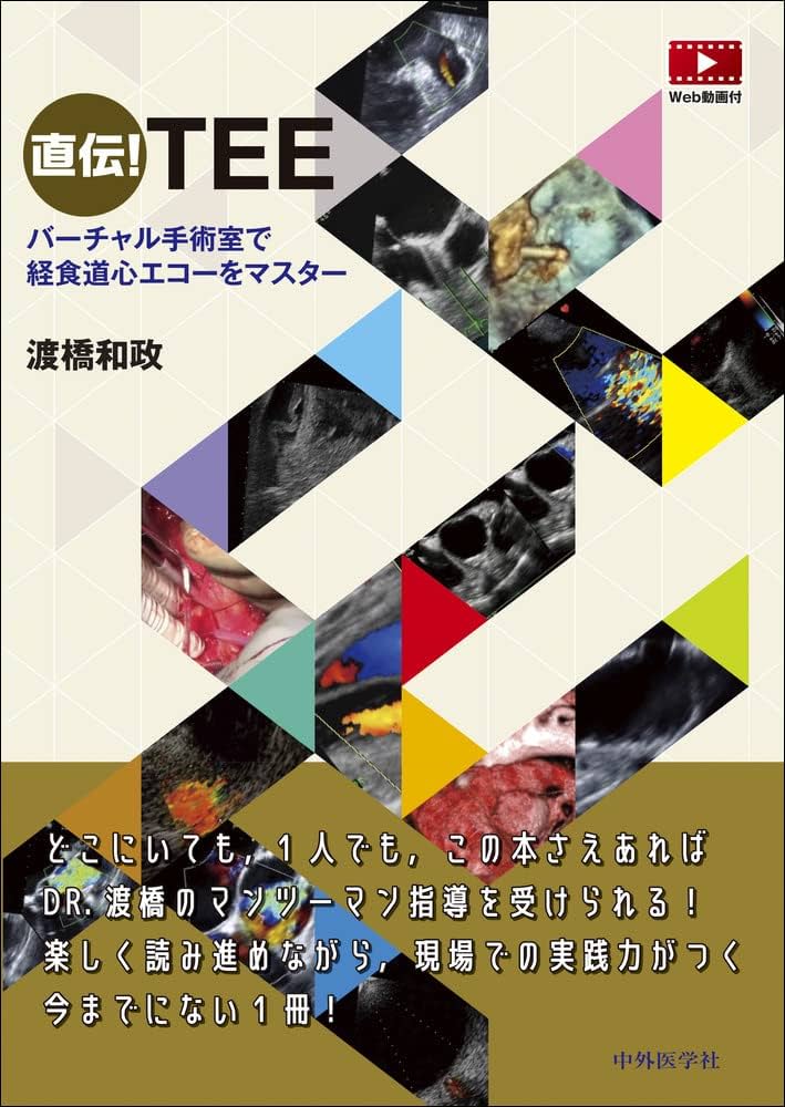 直伝! TEE バーチャル手術室で経食道心エコーをマスター | 渡橋和 政