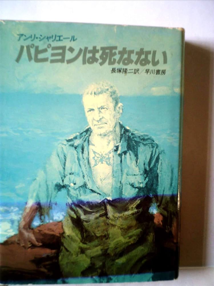 パピヨンは死なない (1982年) (Hayakawa nonfiction) | アンリ・シャリ
