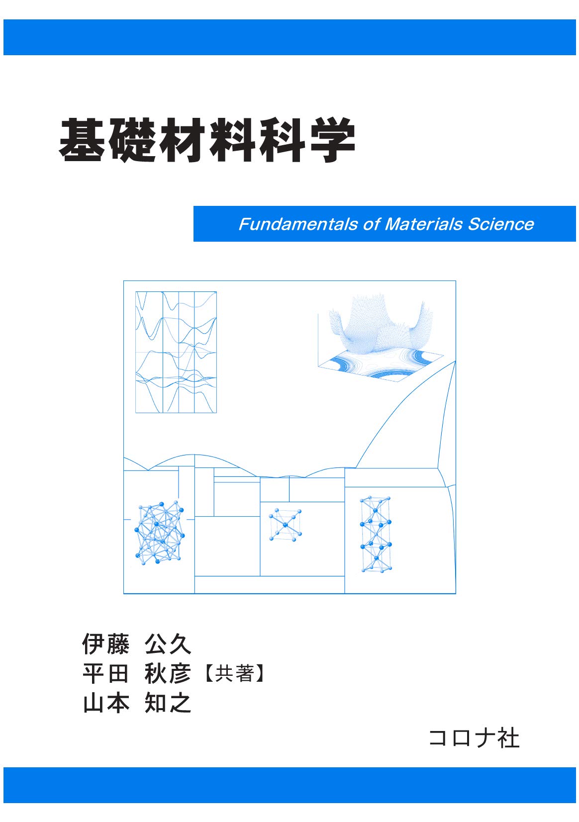 基礎材料科学 | 伊藤 公久, 平田 秋彦, 山本 知之 |本 | 通販 | Amazon