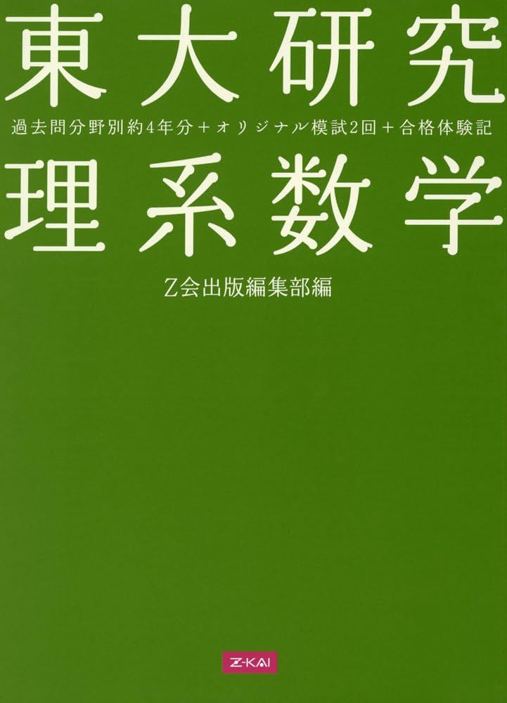 東大研究 理系数学 |本 | 通販 | Amazon