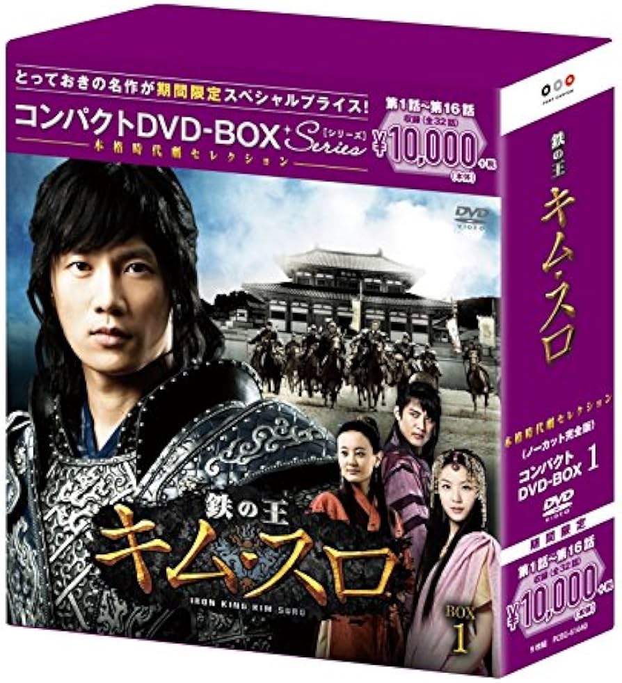 Amazon.co.jp: 鉄の王 キム・スロ(ノーカット完全版) コンパクトDVD