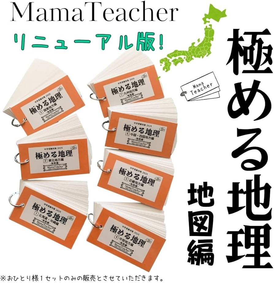 Amazon.co.jp: 極める地理《地図編》7冊セット(2026年版)MamaTeacherの