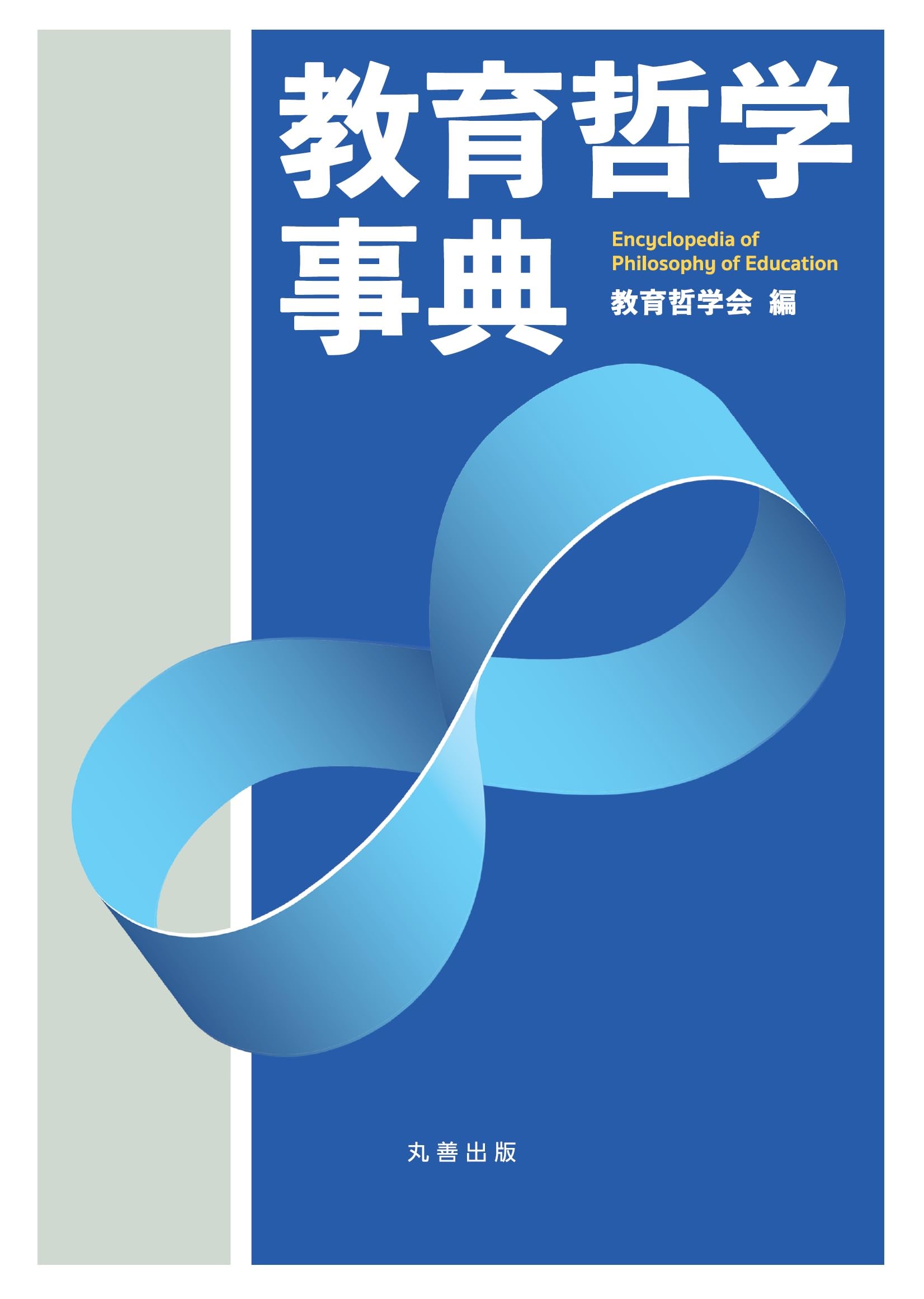 Amazon.co.jp: 教育哲学事典 : 教育哲学会: 本