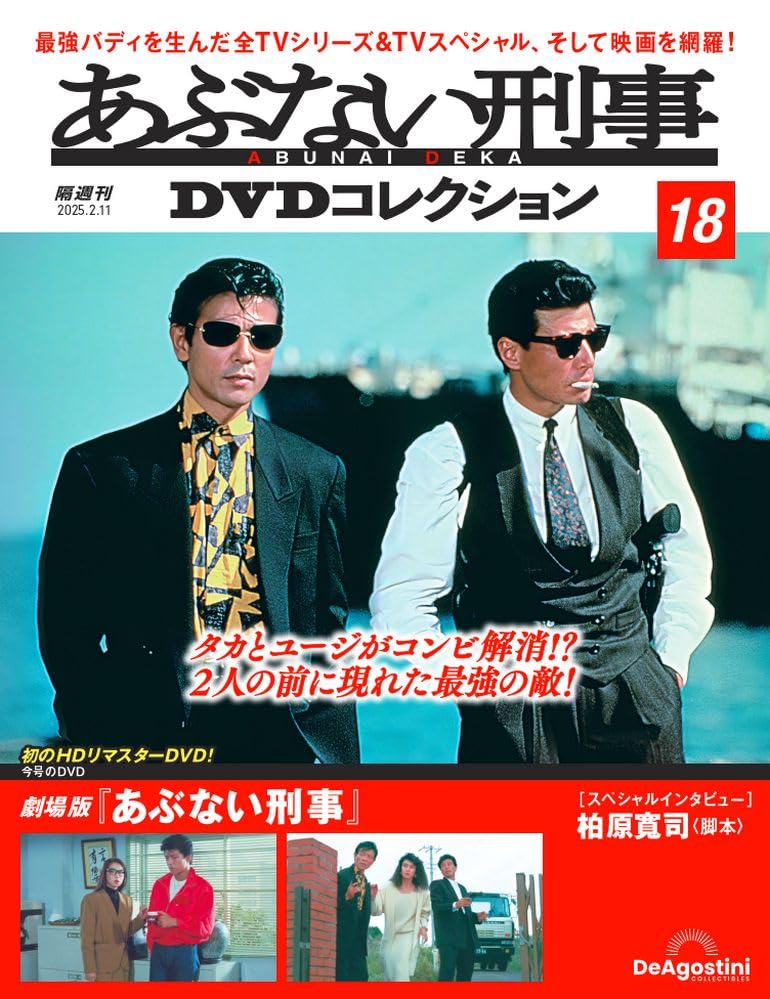 あぶない刑事DVDコレクション 第18号(劇場版「あぶない刑事」) [分冊