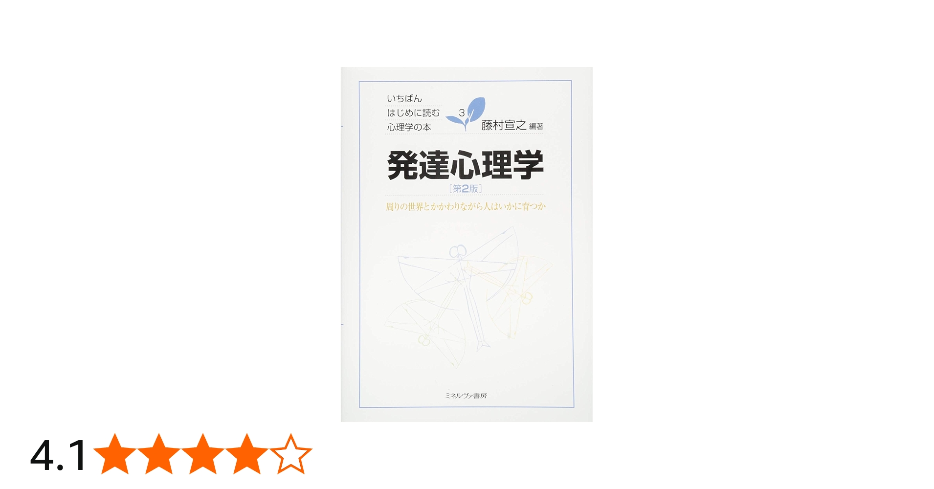 発達心理学[第2版]:周りの世界とかかわりながら人はいかに育つか
