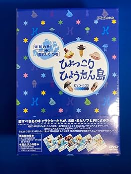 Amazon.co.jp: 復刻版 ひょっこりひょうたん島 海賊の巻 -BOX〈6枚組