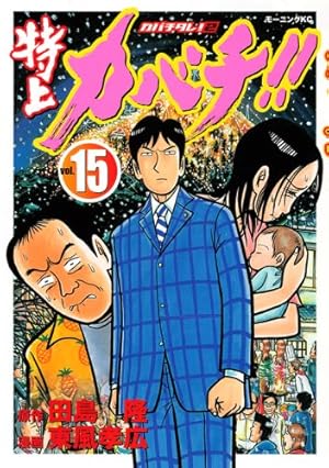 特上カバチ!!-カバチタレ2 19 (モーニングKC) | 東風 孝広, 田島 隆