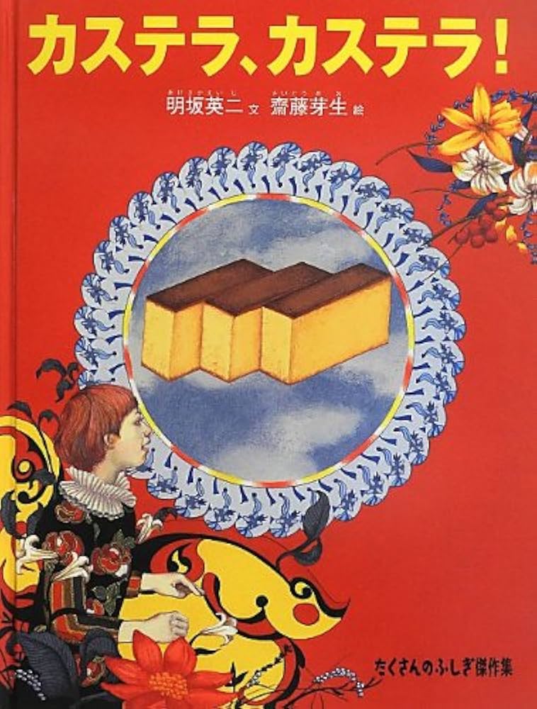 Amazon.co.jp: カステラ、カステラ! (たくさんのふしぎ傑作集) : 明坂