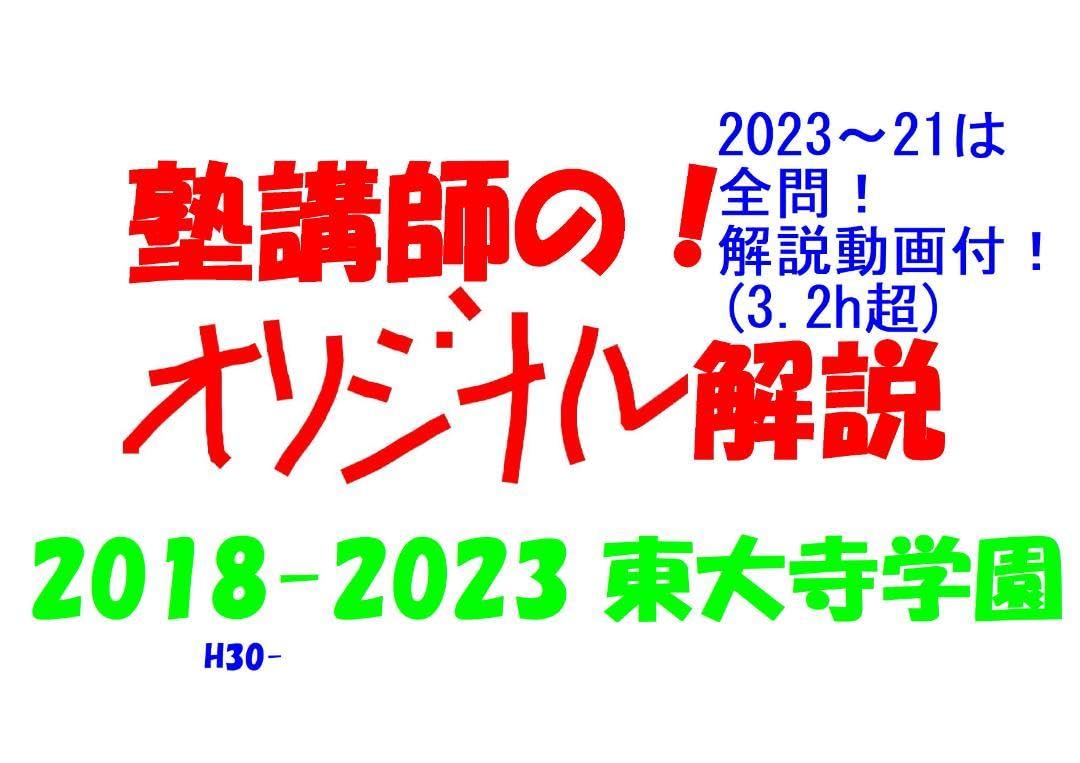 3割引 塾講師オリジナル数学解説 東大寺学園 高校入試 過去問 2018-23