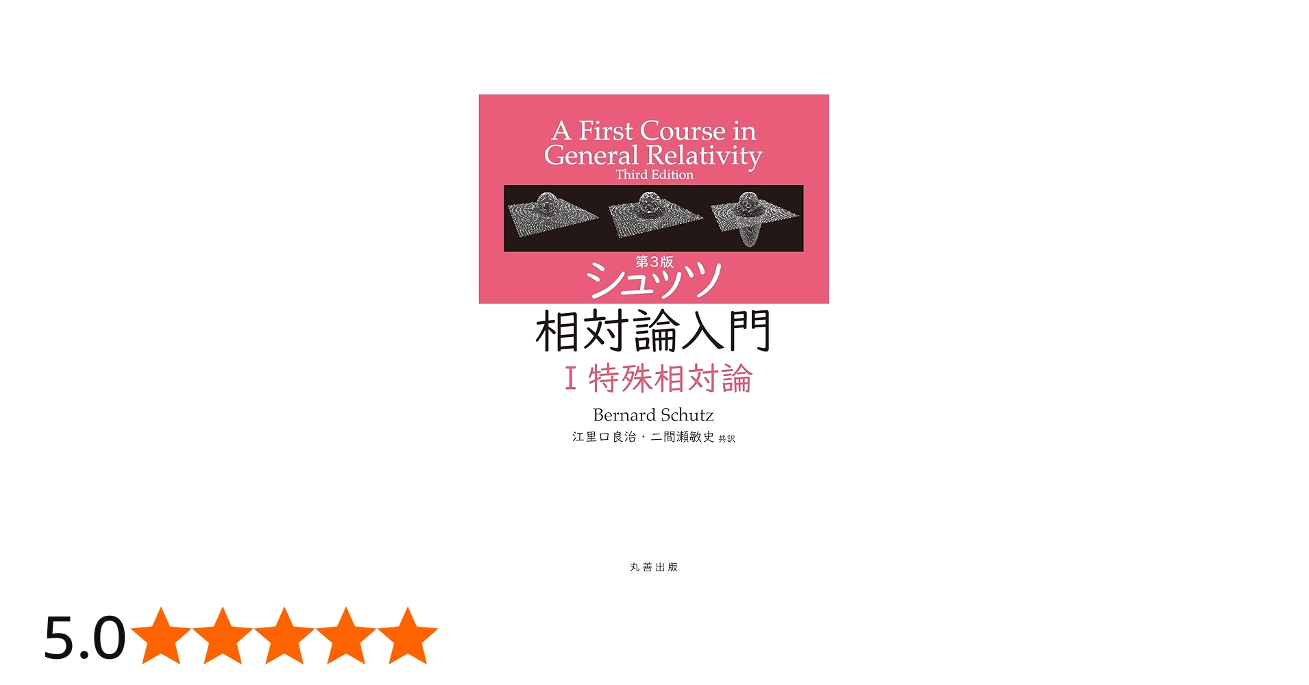 Amazon.co.jp: 第3版 シュッツ 相対論入門 I 特殊相対論 : 江里口 良治