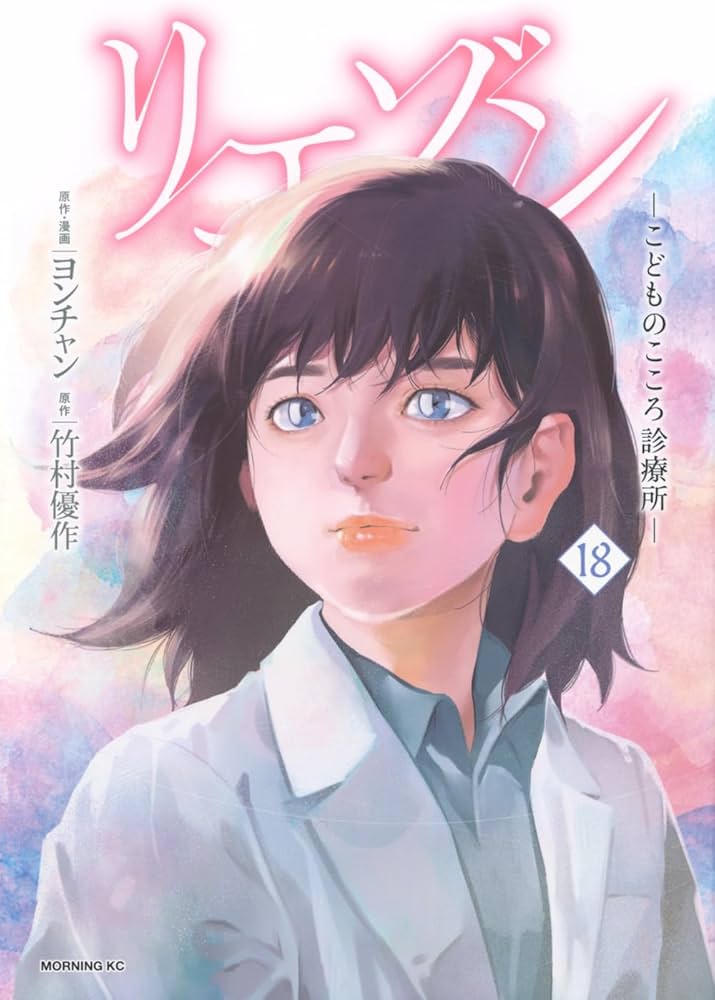 リエゾン ーこどものこころ診療所ー(18) (モーニング KC) | ヨンチャン