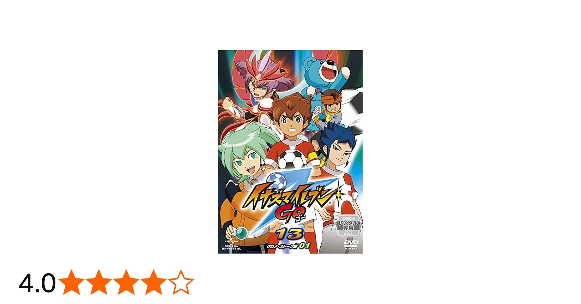 Amazon.co.jp: イナズマイレブンGO クロノ・ストーン編 [レンタル落ち