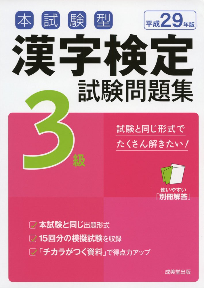 Amazon.co.jp: 本試験型漢字検定3級試験問題集 平成29年版 : 成美堂