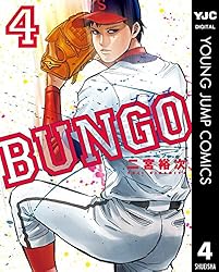 BUNGO―ブンゴ― 4 (ヤングジャンプコミックスDIGITAL) | 二宮裕次