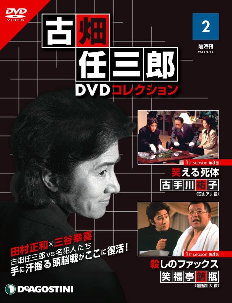 古畑任三郎DVDコレクション 2号 (1st season 第3話 笑える死体・第4話