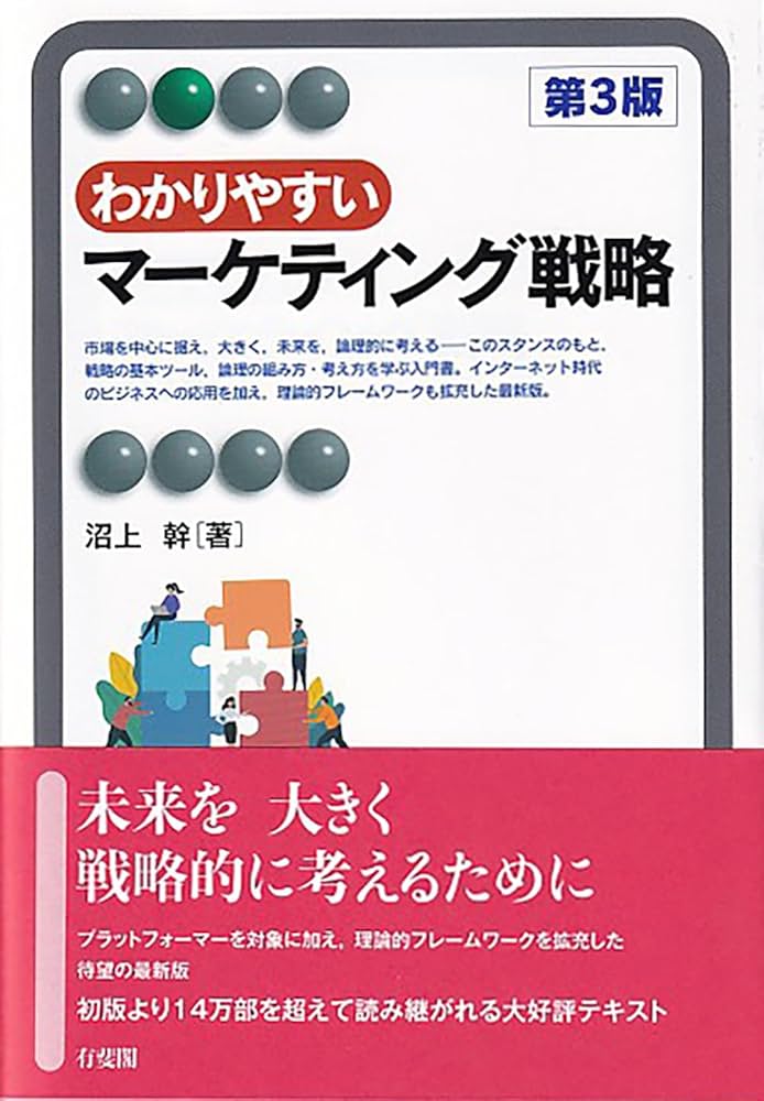 Amazon.co.jp: わかりやすいマーケティング戦略〔第3版〕 (有斐閣