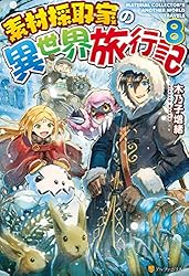 素材採取家の異世界旅行記 17巻セット Amazon.co.jp: 素材採取