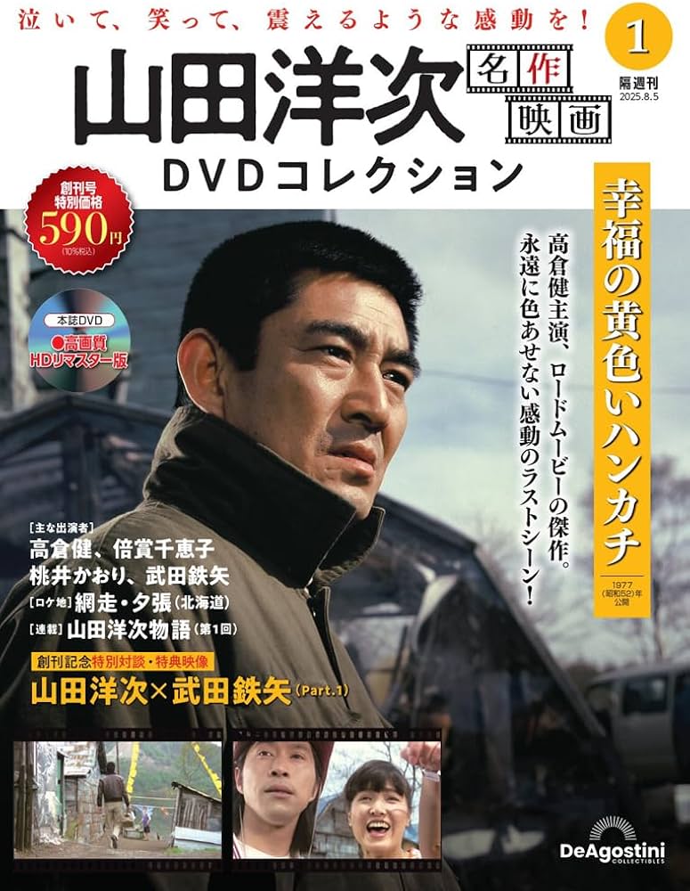 山田洋次 名作映画DVDコレクション 創刊号(幸福の黄色いハンカチ