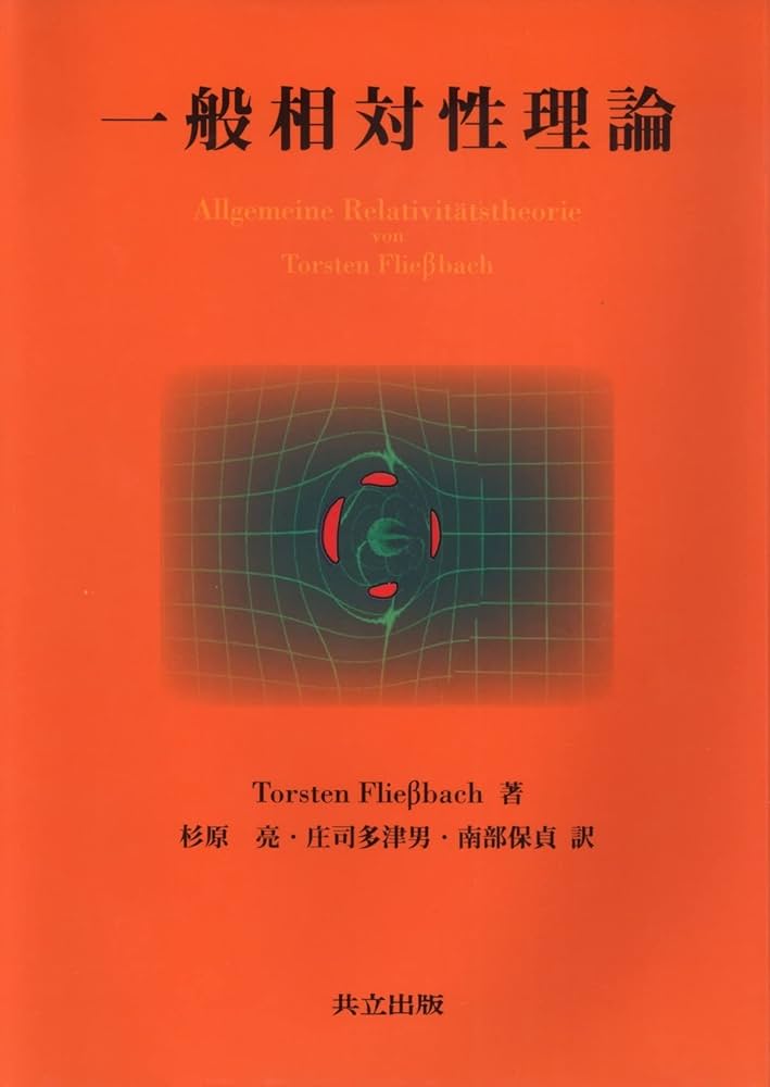 一般相対性理論 | Torsten Flie〓bach, 亮, 杉原, 多津男, 庄司, 保貞