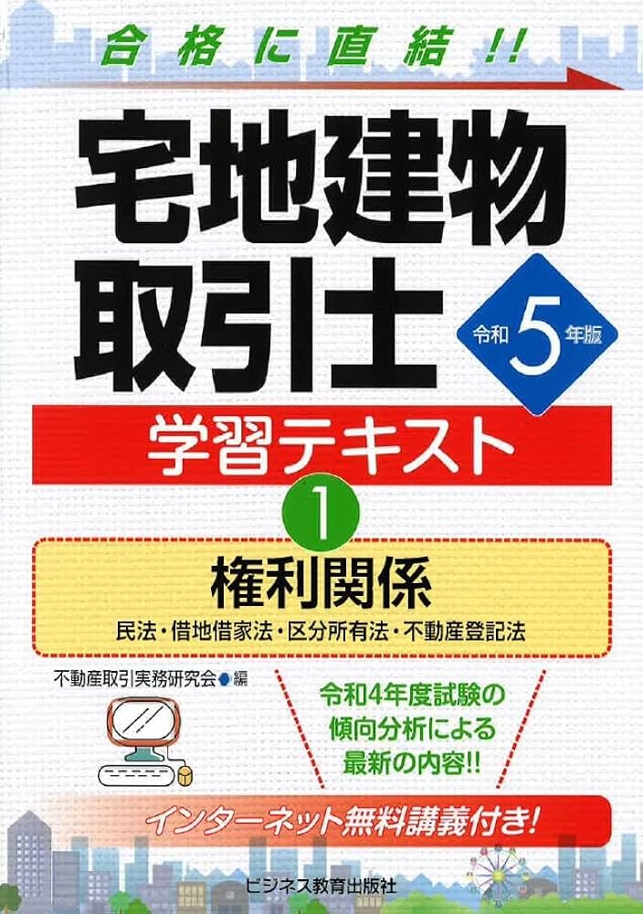 令和5年版 宅地建物取引士 学習テキスト ①権利関係 | 不動産取引実務