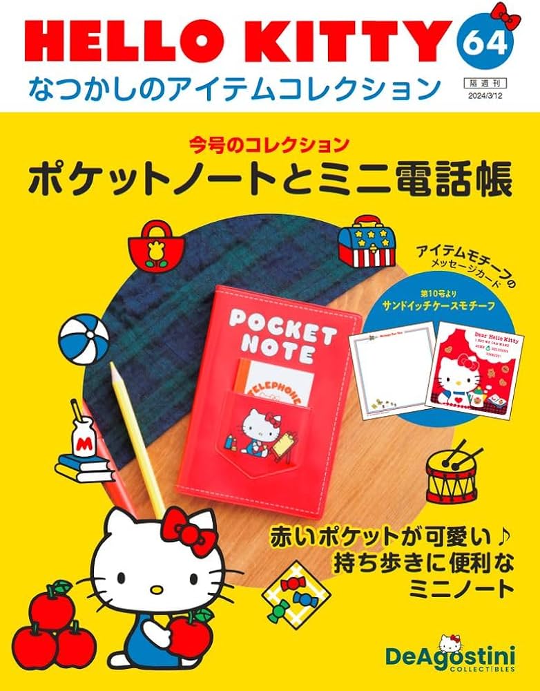 HELLO KITTY アイテムコレクション 64号 (ポケットノートとミニ電話帳
