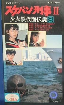 Amazon.co.jp: スケバン刑事II少女鉄仮面伝説3 [VHS] : 南野陽子: DVD