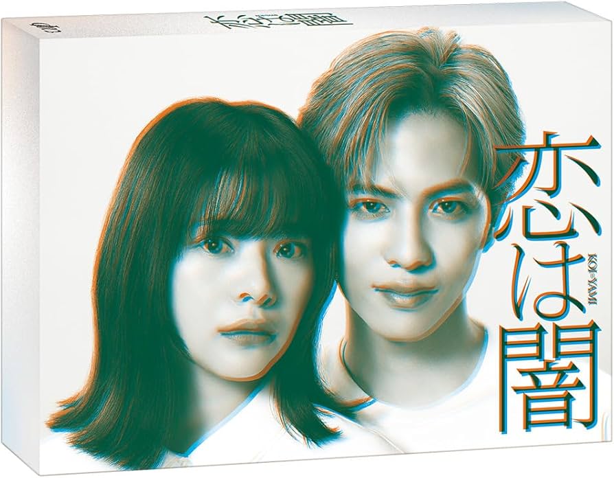 Amazon.co.jp: 恋は闇 Blu-ray BOX : 志尊淳, 岸井ゆきの: DVD