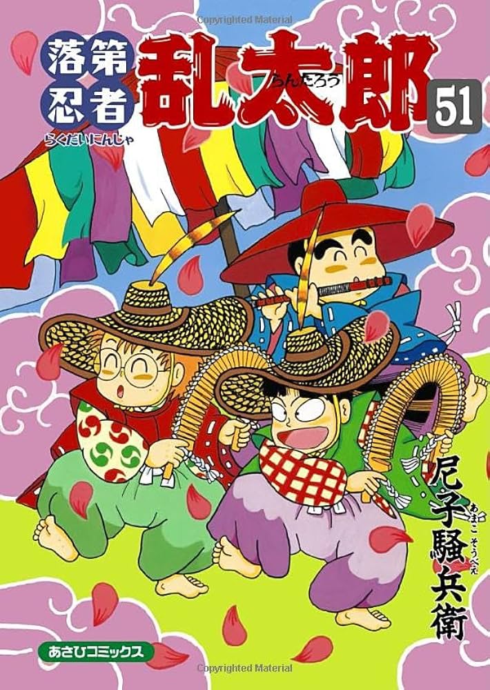 落第忍者乱太郎 51 (あさひコミックス) | 尼子騒兵衛 |本 | 通販 | Amazon