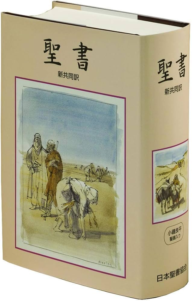 Amazon.com: 聖書―新共同訳: 9784820212133: Anonymous: Books