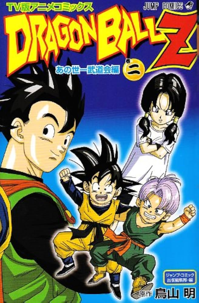TV版アニメコミックス DRAGON BALL Z あの世一武道会編 2 (ジャンプ