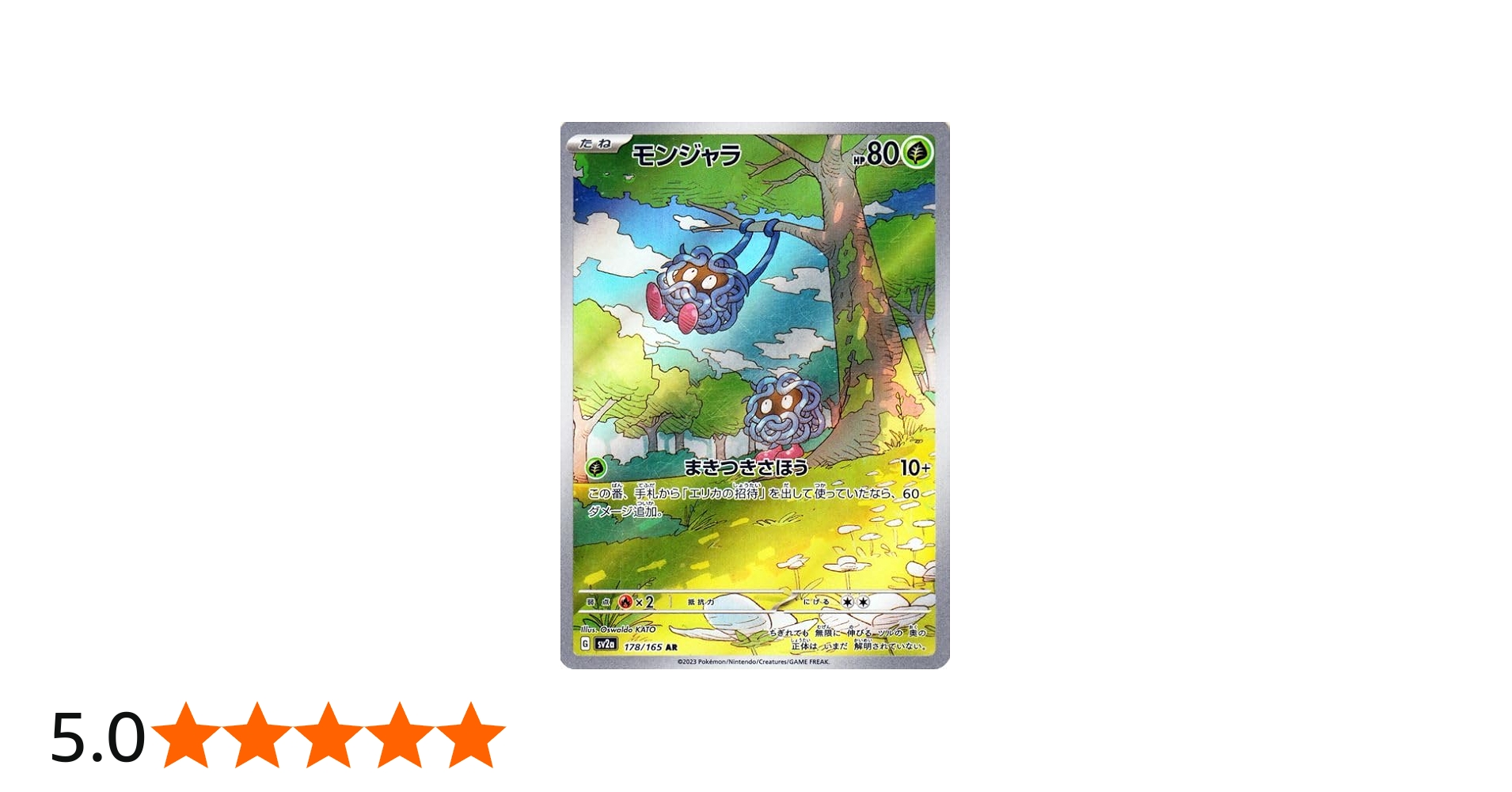 Amazon.co.jp: ポケモンカード151 sv2a 強化拡張パック モンジャラ AR