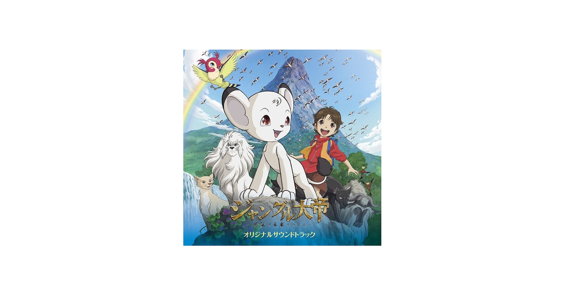 Amazon.co.jp: ジャングル大帝-勇気が未来をかえる-オリジナルサウンド