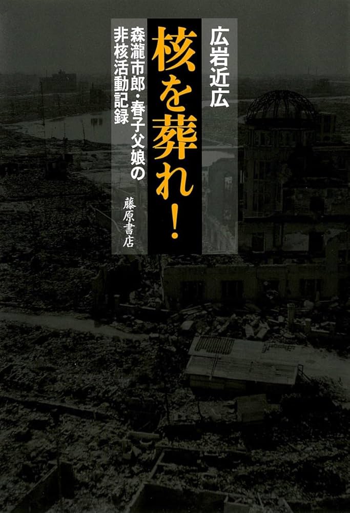 Amazon.co.jp: 核を葬れ! 〔森瀧市郎・春子父娘の非核活動記録