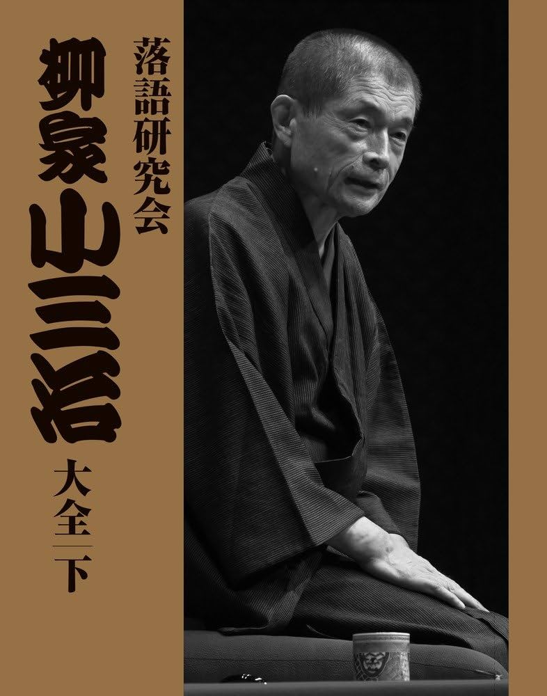 Amazon.co.jp: 落語研究会 柳家小三治大全 (下) (DVD BOOK) : 柳家