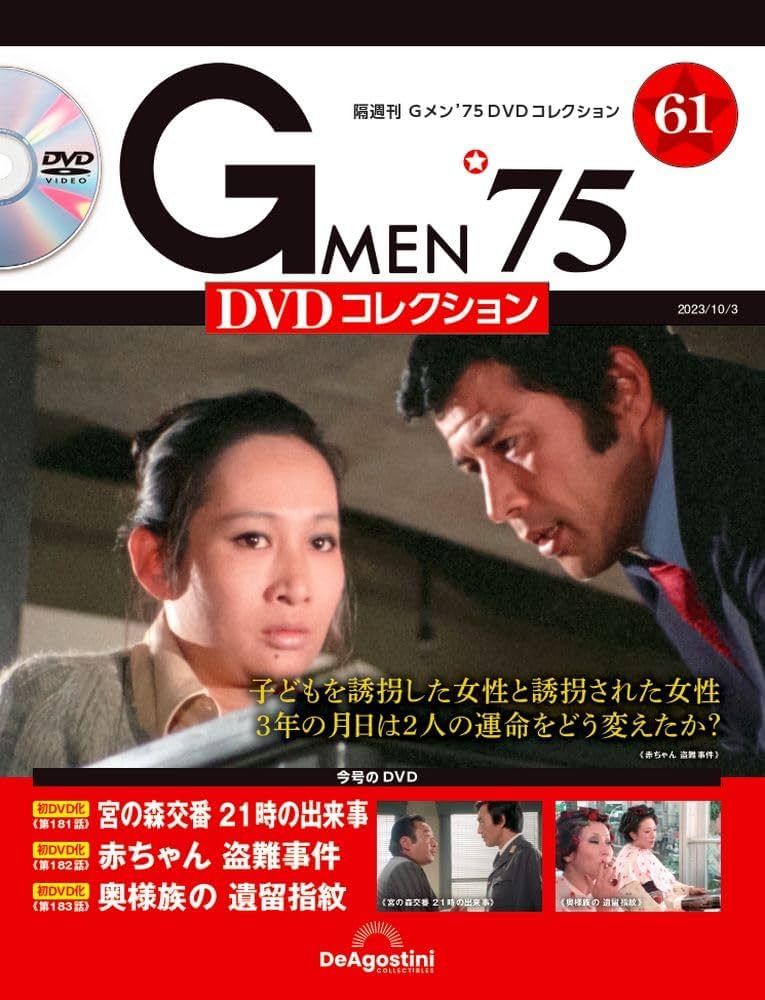 Gメン'75 DVDコレクション 61号 (第181話～第183話) [分冊百科] (DVD付