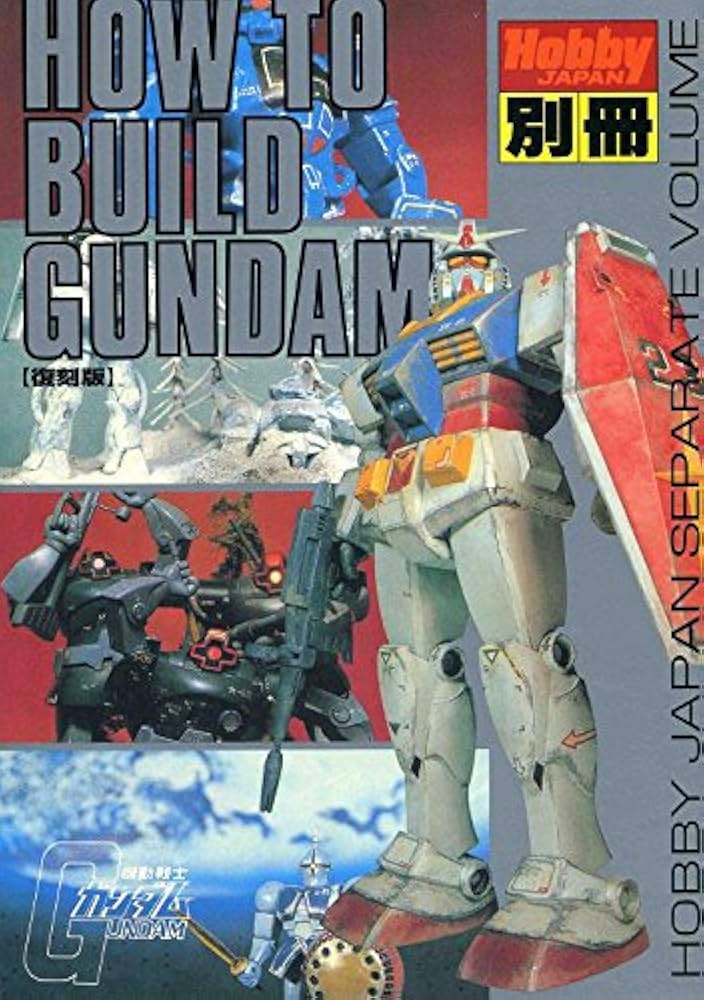 ホビージャパン別冊 HOW TO BUILD GUNDAM S56・7月 | 岡崎 弘之 |本