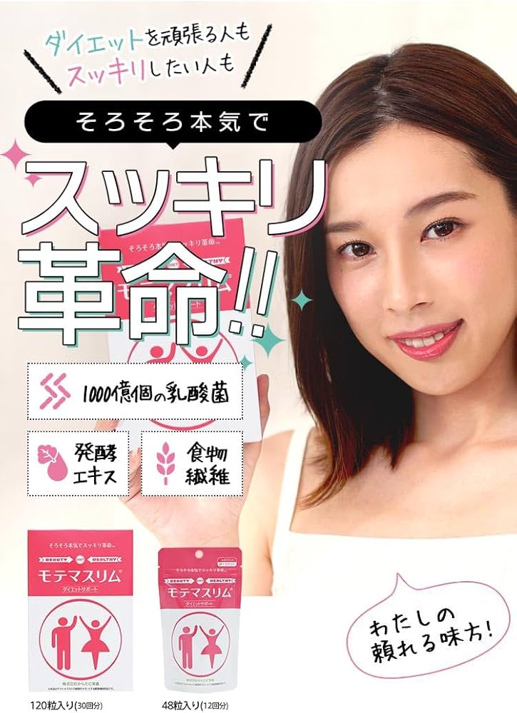 Amazon | モテマスリム 120粒入り | モテマスリム | ダイエット
