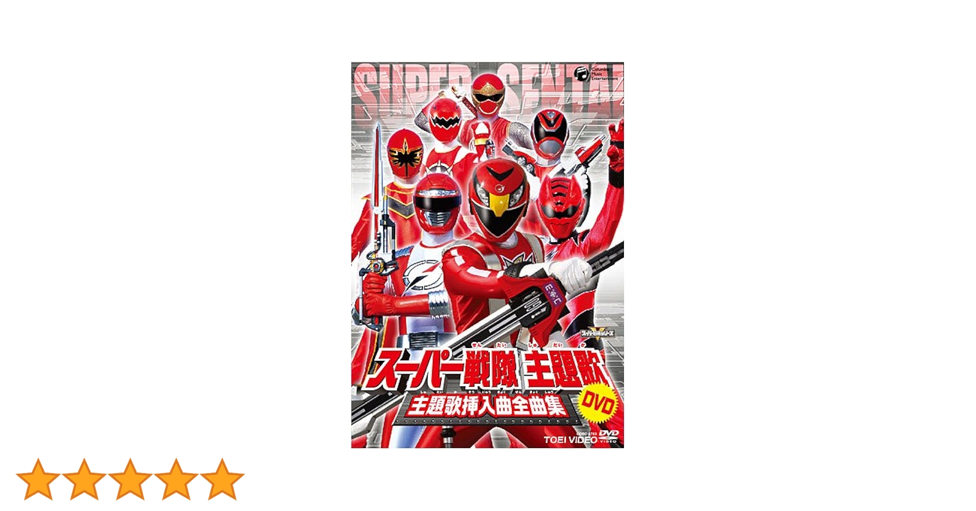 Amazon.co.jp: スーパー戦隊主題歌DVD 主題歌挿入曲全曲集 : 特撮(映像